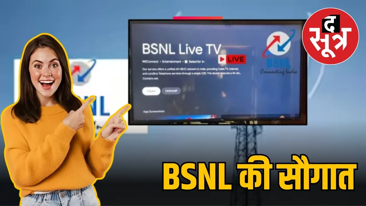 BSNL की सौगात
