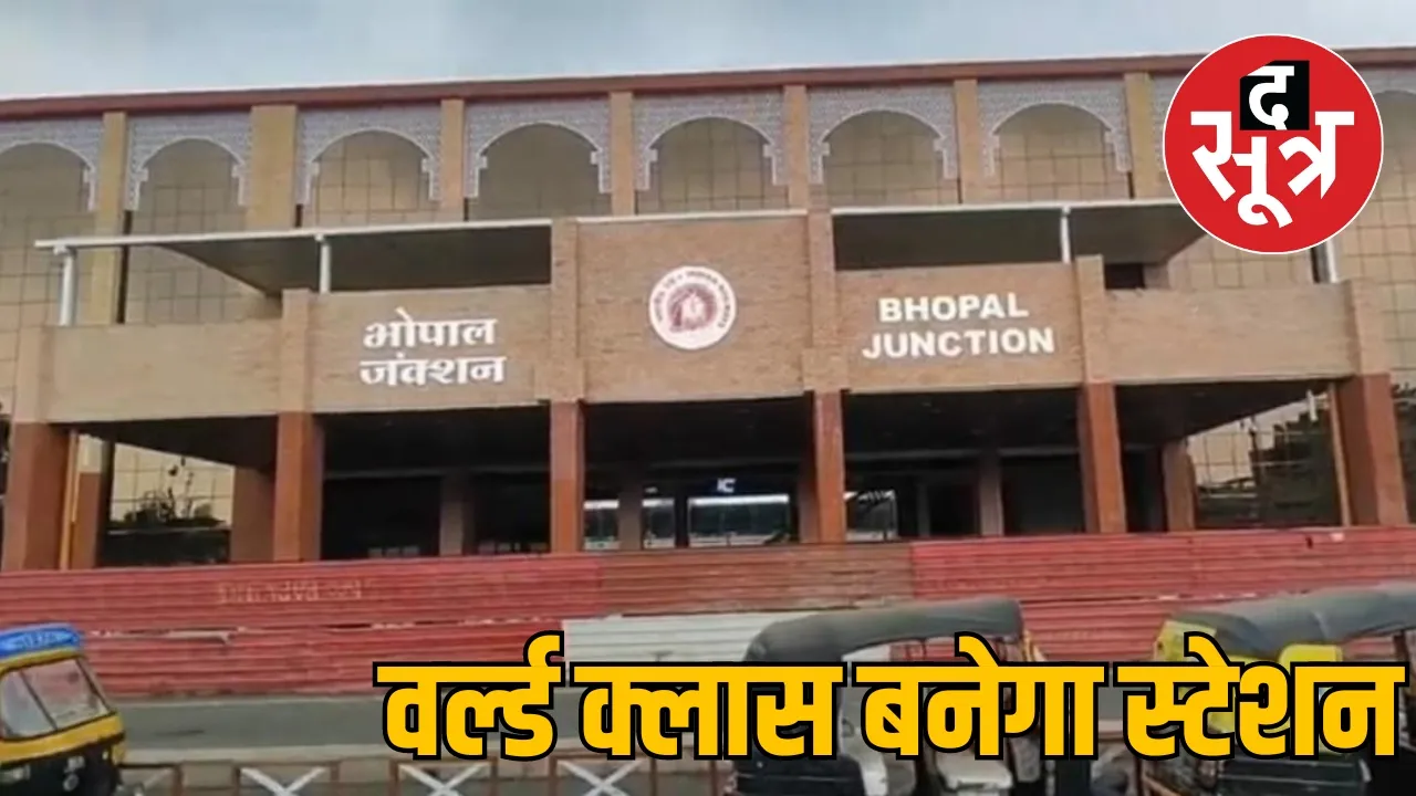 भोपाल स्टेशन