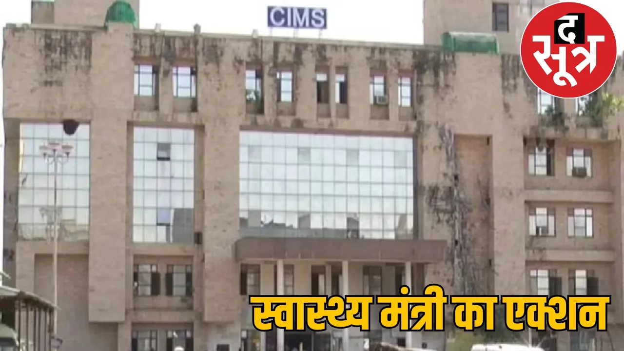 Chhattisgarh Health Minister Shyam Bihari Jaiswal Bilaspur SIMS Dean suspended the sootr