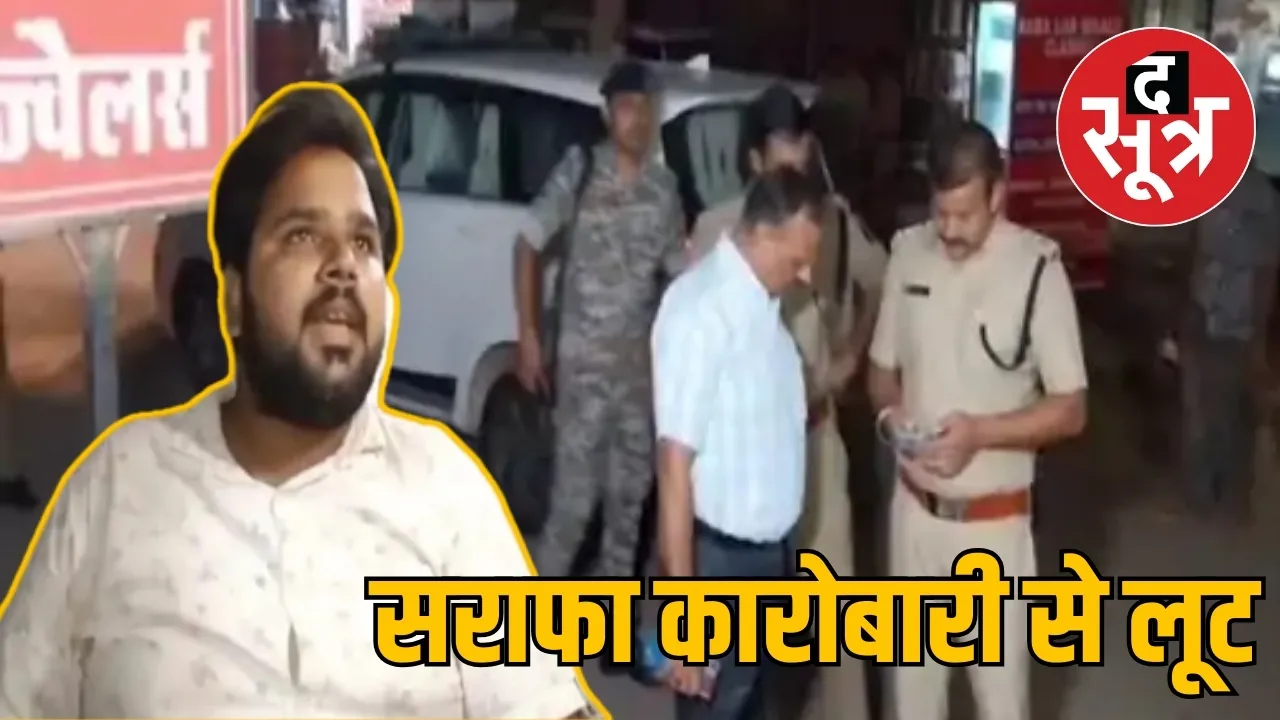 सराफा कारोबारी से लूट