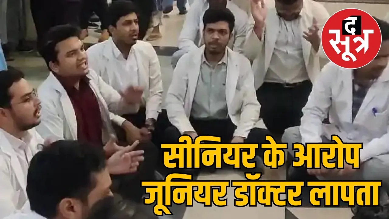 सीनियर के आरोप, जूनियर डॉक्टर लापता