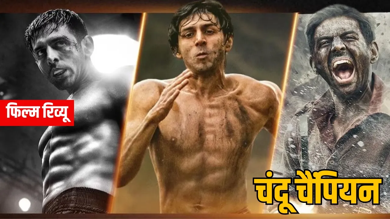 Chandu Champion Review In Hindi