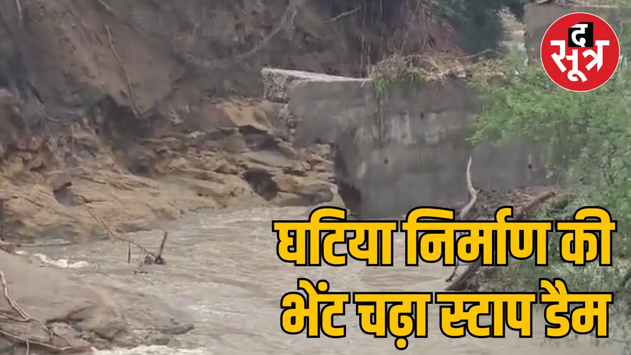 MP Shahdol stop dam under construction broke and washed away