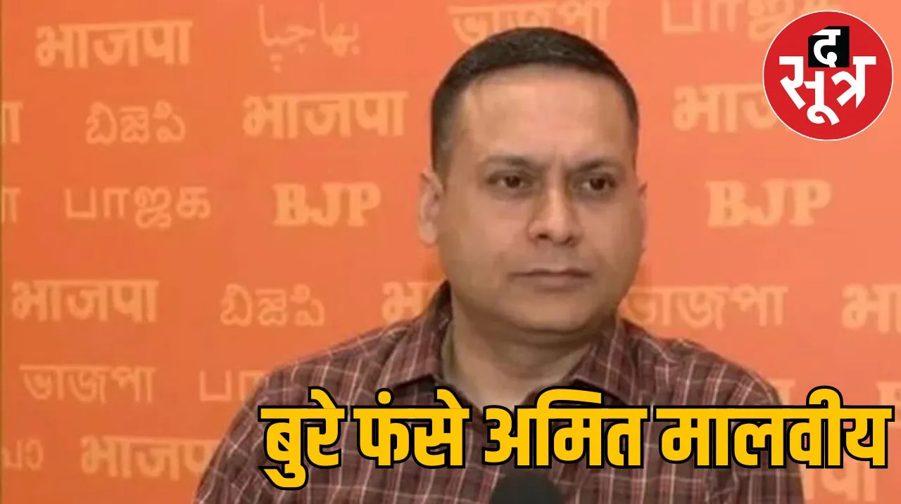  अमित मालवीय 