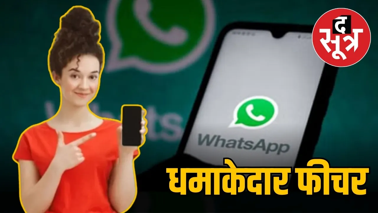 WhatsApp का नया फीचर