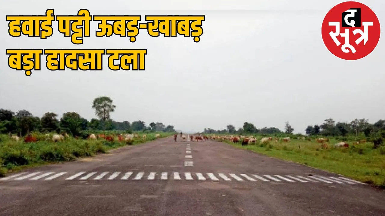 Chhattisgarh Korba Balco Air Strip the sootr
