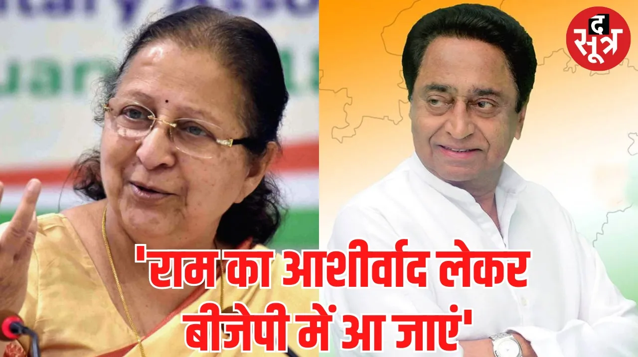 sumitra and kamalnath