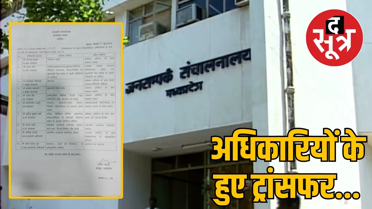 जनसंपर्क अधिकारियों के हुए ट्रांसफर