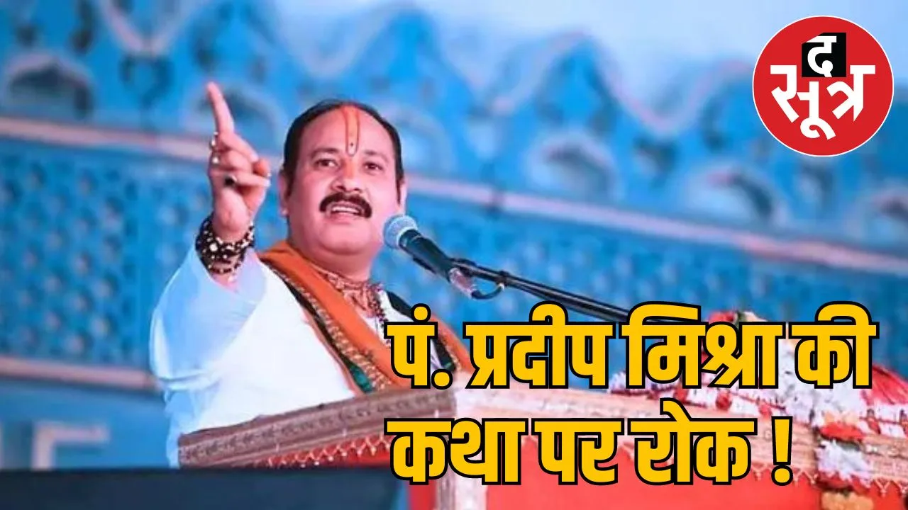 प्रदीप मिश्रा की कथाओं पर रोक लगाने की मांग