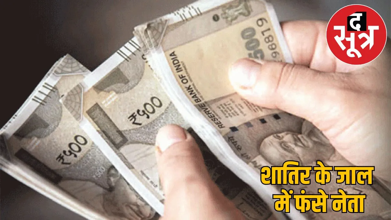 Money double 35 days saying lakhs rupees looted from BJP leader