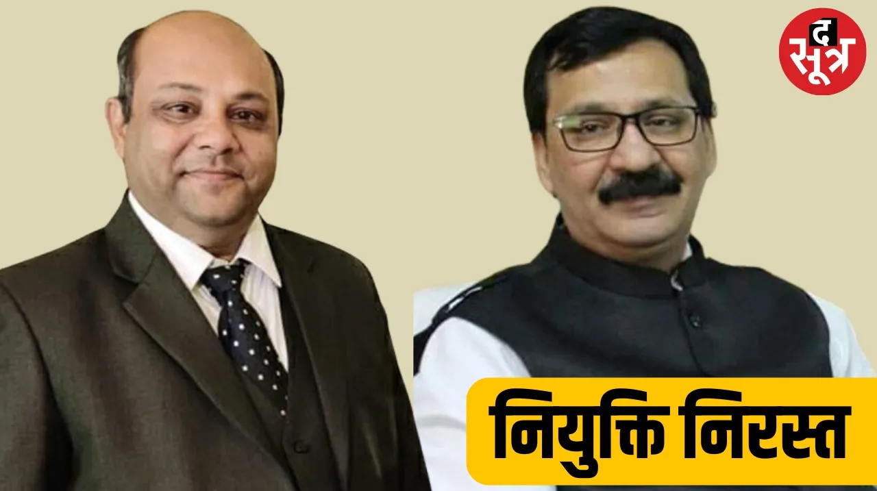 Appointment of former MCU BHOPAL in-charge Vice Chancellor Sanjay Dwivedi and Professor Pavitra Srivastava canceled the sootr द सूत्र
