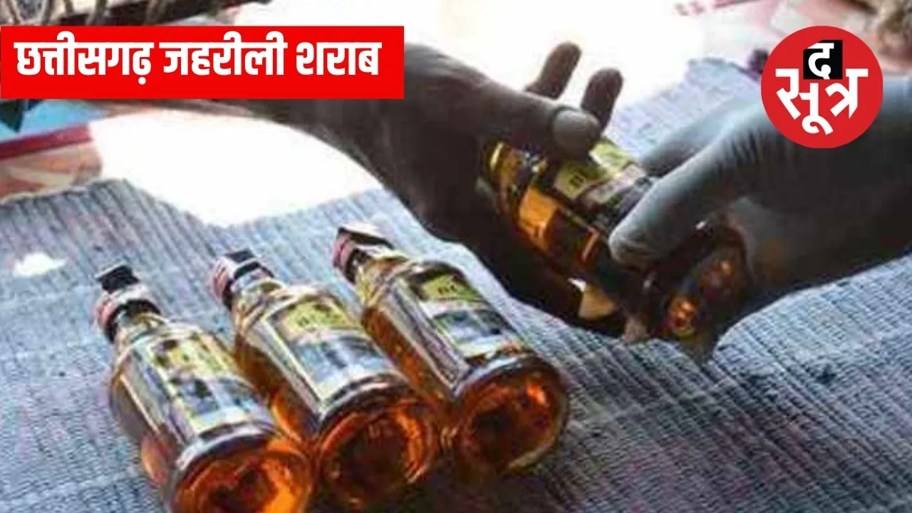 छत्तीसगढ़ जहरीली शराब 