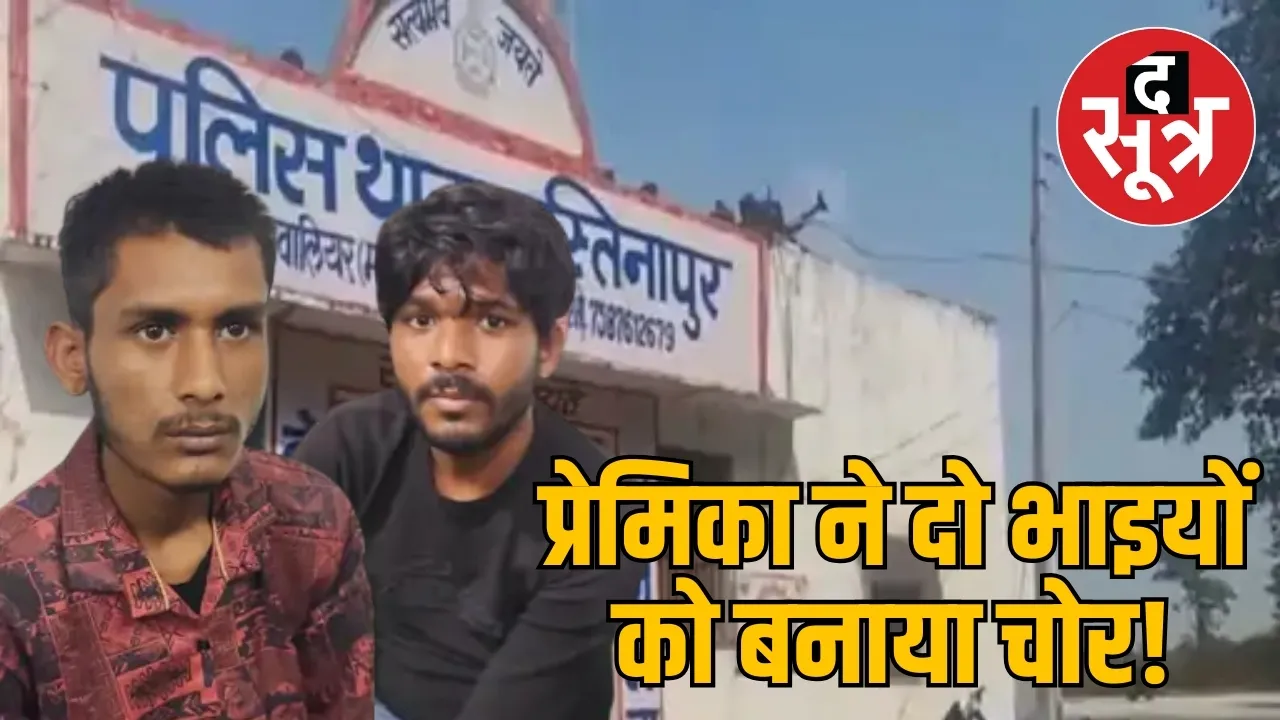 प्रेमिका ने दो भाइयों को बनाया चोर!