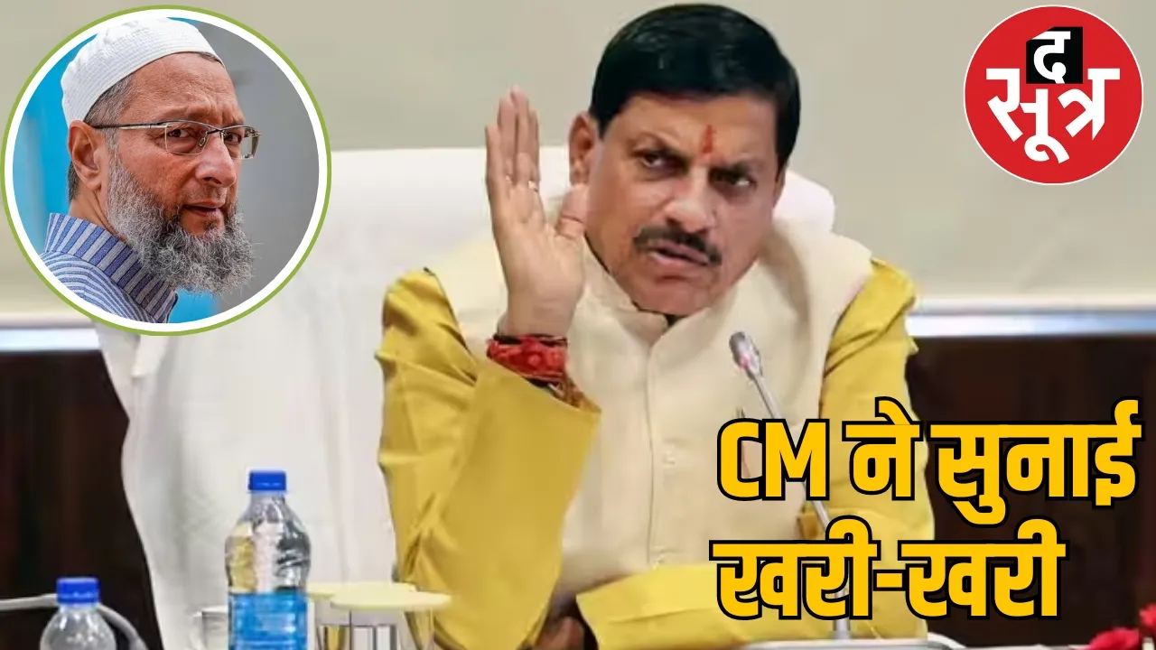 CM Mohan Yadav MP AIMIM Asaduddin Owaisi द सूत्र