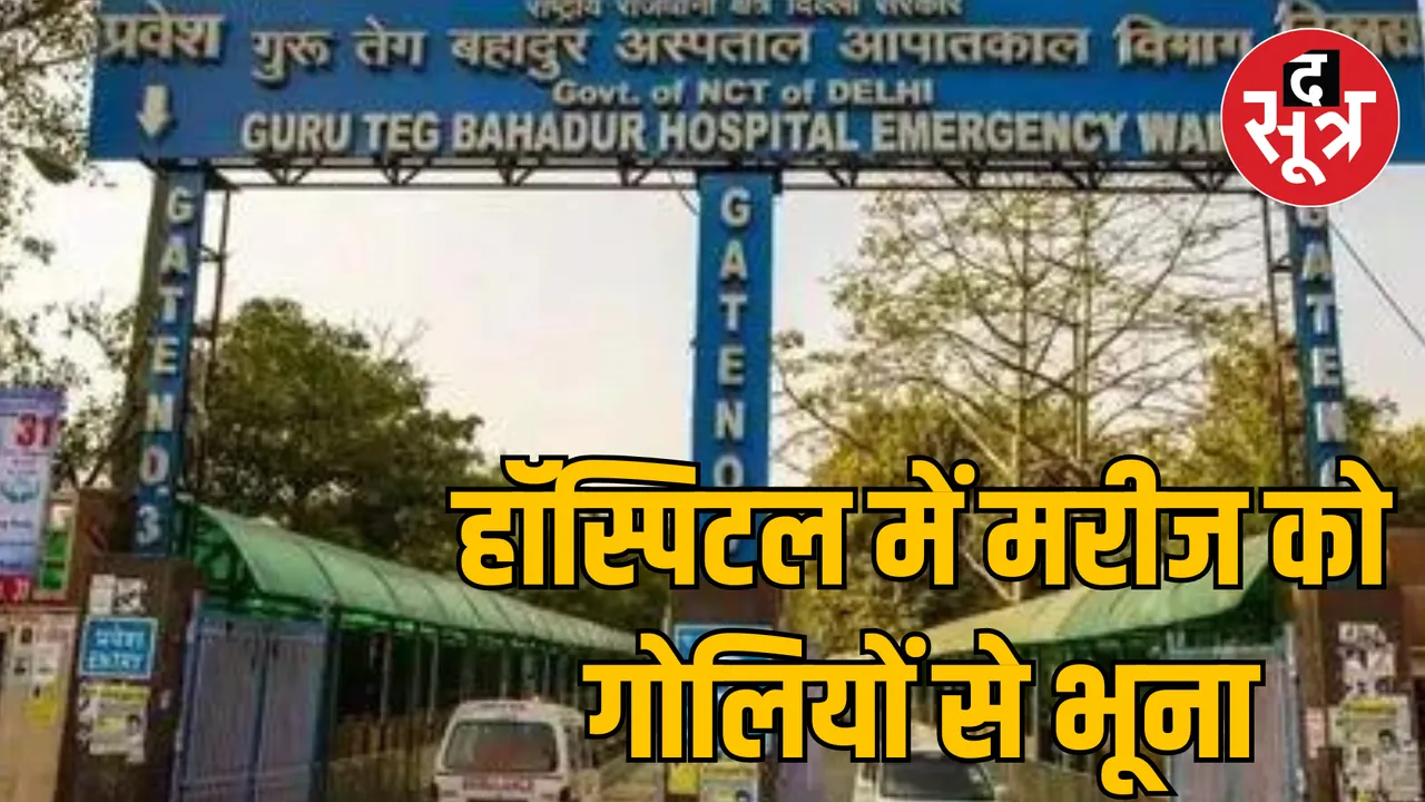 Delhi GTB hospital Firing patient shot dead