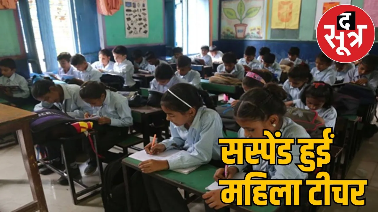 female teacher bad things in school DEO suspended
