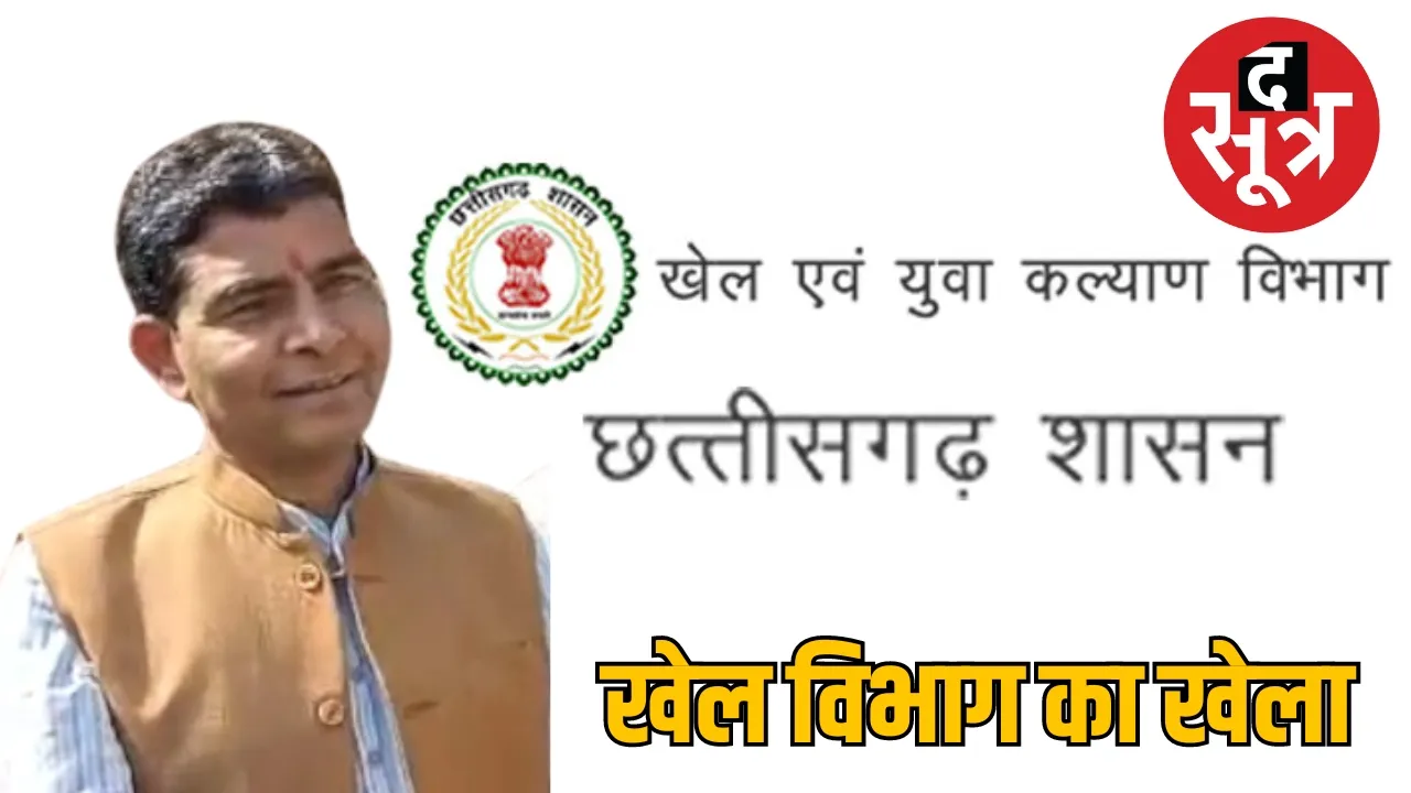 Chhattisgarh Sports Youth Welfare Department Rajiv Mitan Club purchase scam the sootr