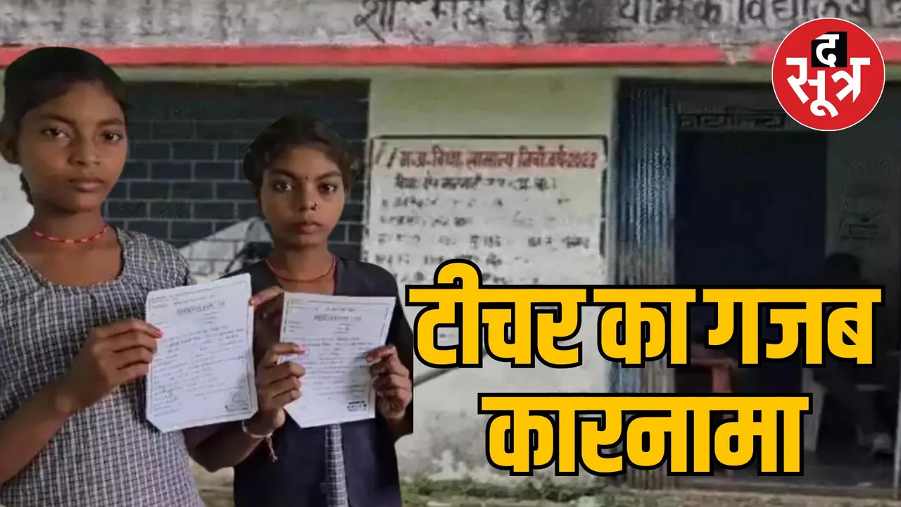 Teacher who forcibly gave TC to children in Rewa suspended