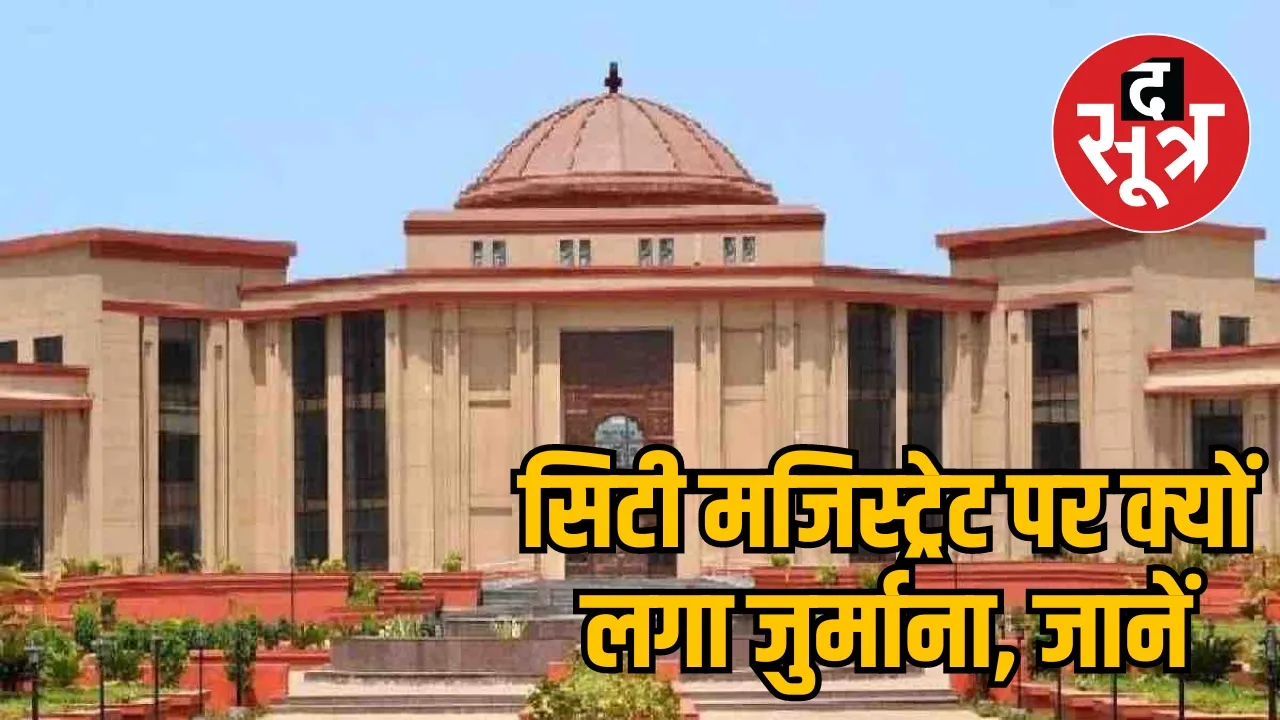Bilaspur High Court Chhattisgarh City Magistrate Fine the sootr