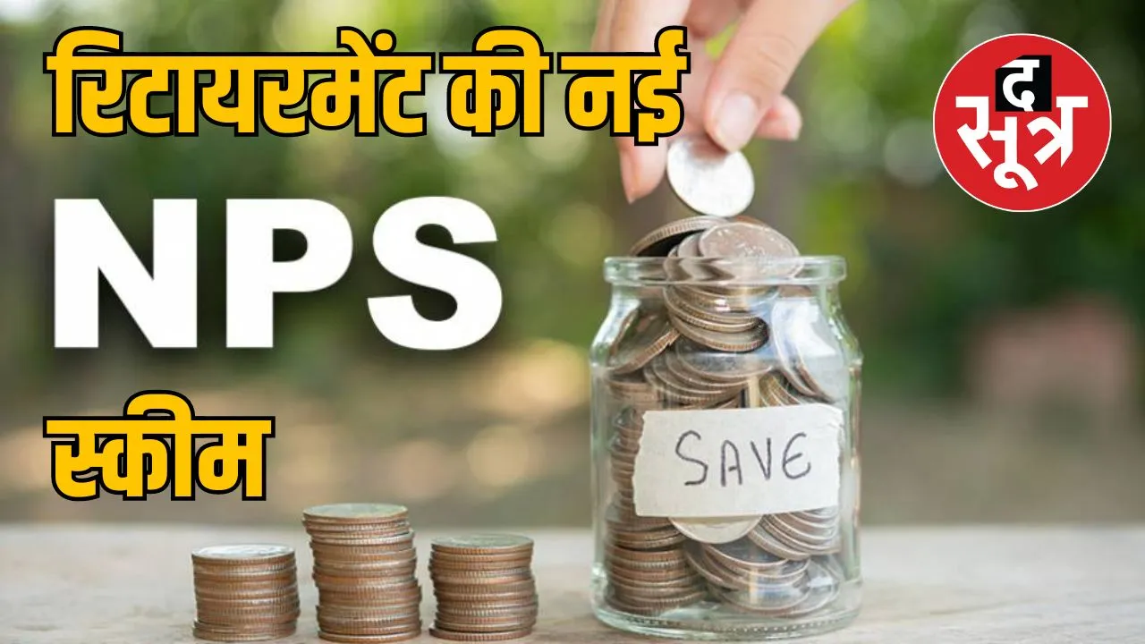 एनपीएस में बदलाव