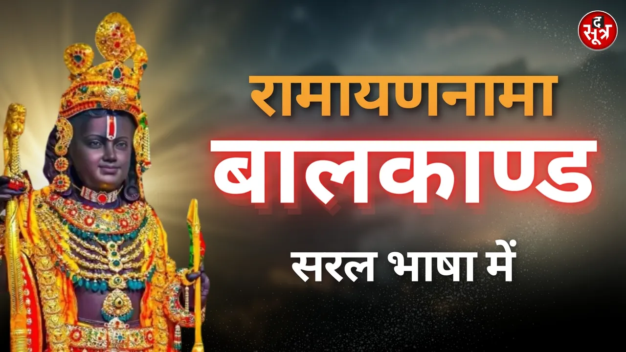 ramayan
