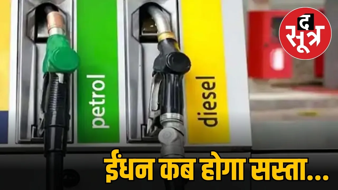 ईंधन कब होगा सस्ता