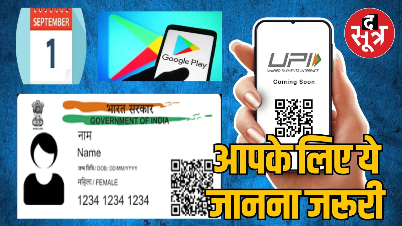 Changes the rules of Google, Aadhaar UPI from 1 September 2024