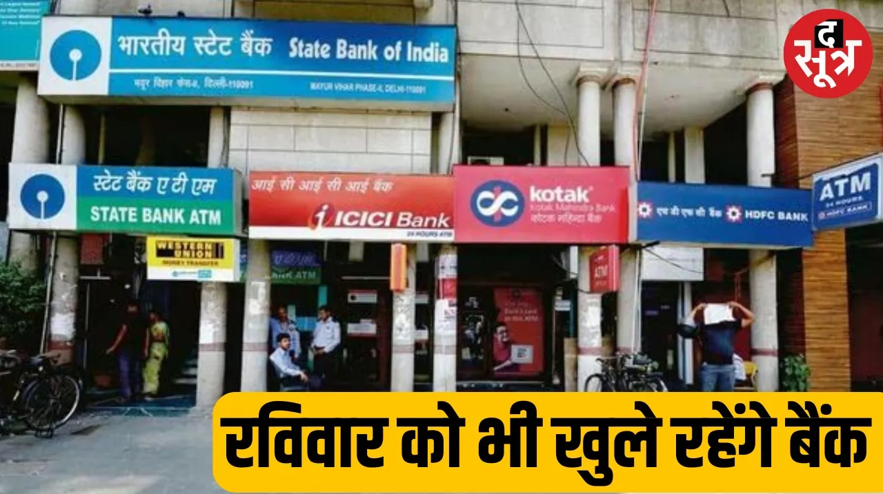 Banks will open even on Sunday 31st March Reserve Bank notification released