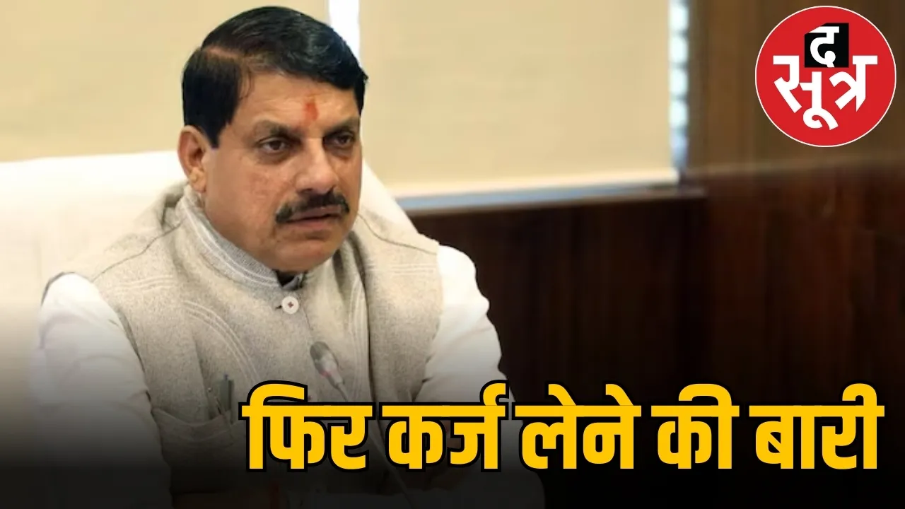 मोहन सरकार कर्ज 
