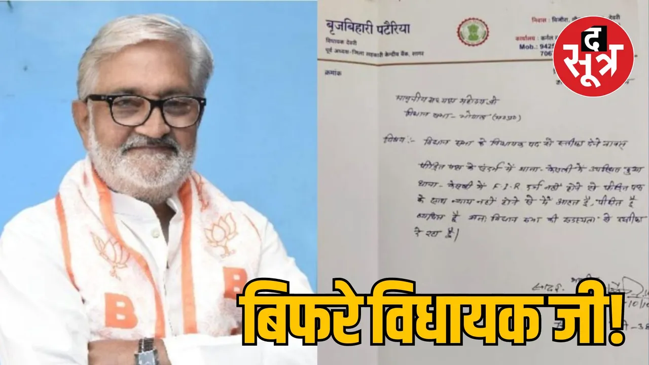 MP Deori BJP MLA Brijbihari Pateria offered to resign