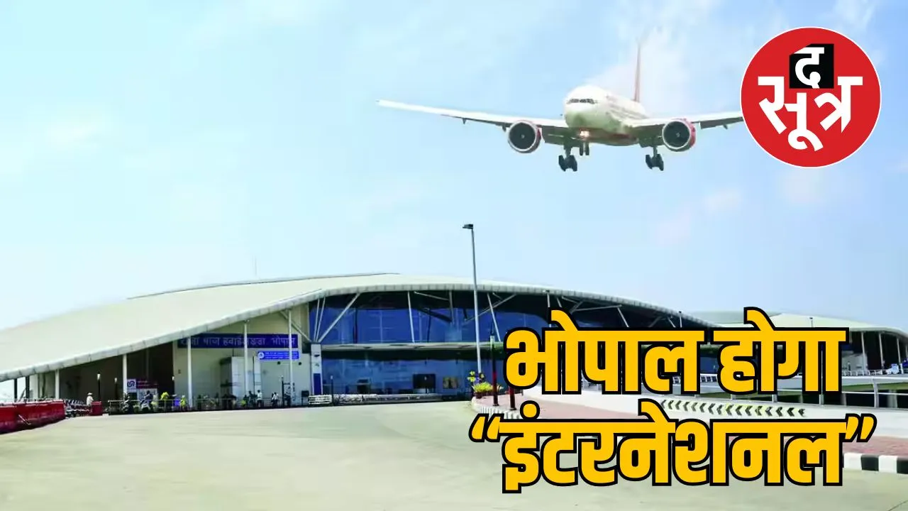 भोपाल से इंटरनेशनल फ्लाइट्स
