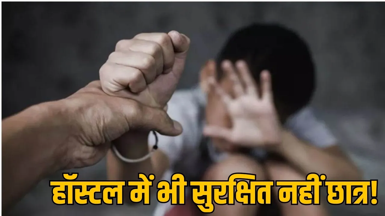 हॉस्टल में भी सुरक्षित नहीं है छात्र