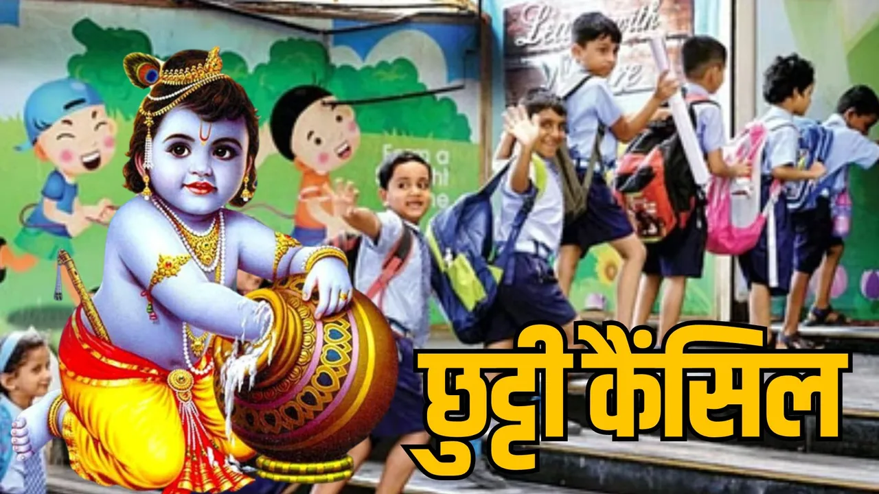 Janmashtami school holidays cancelled