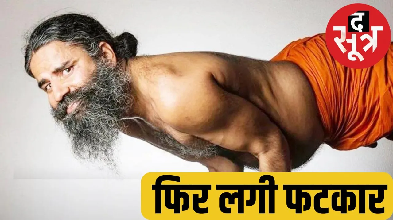 patanjali ayurved supreme court baba ramdev acharya balkrishna IMA द सूत्र the sootr