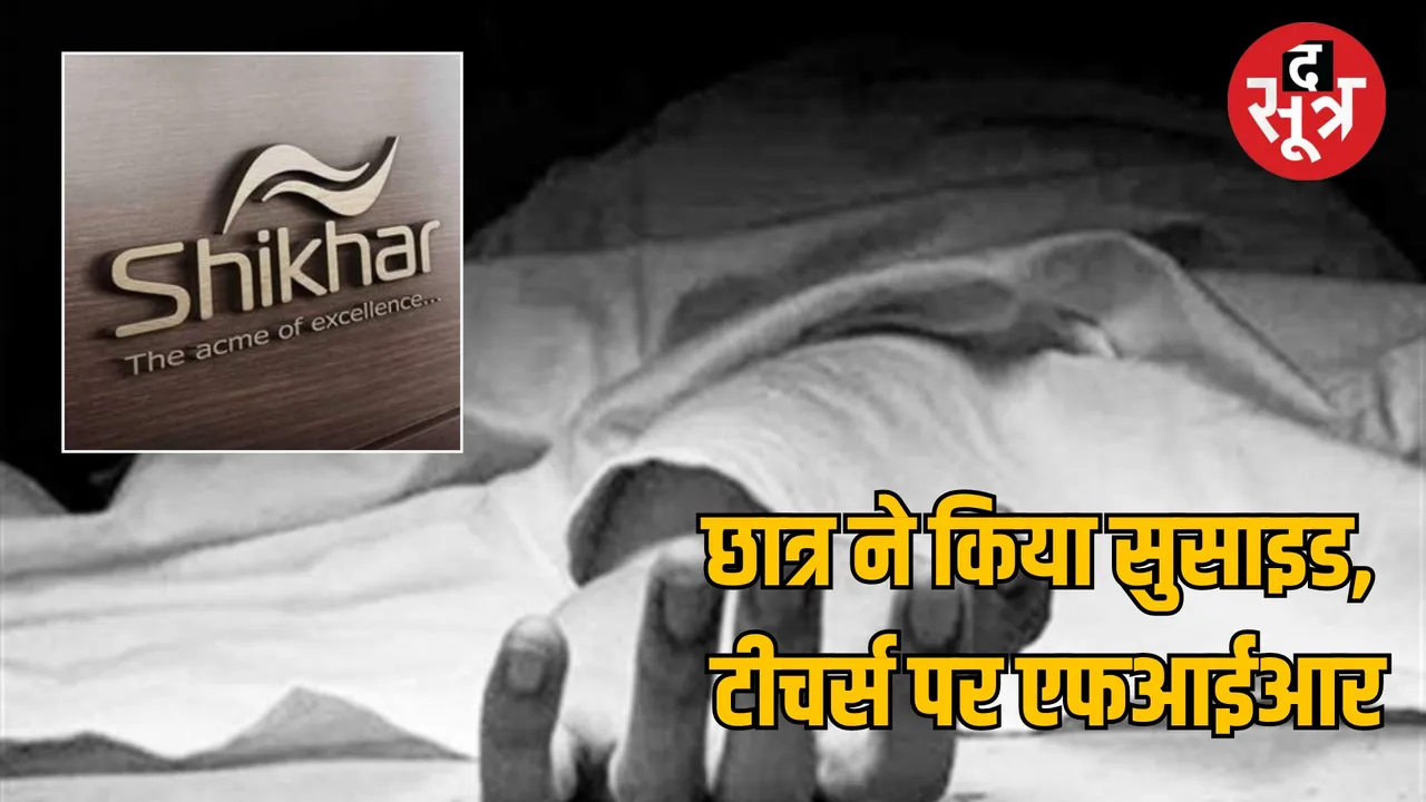 FIR against director teachers gwalior Shikhar Coaching JEE latest news The Sootr