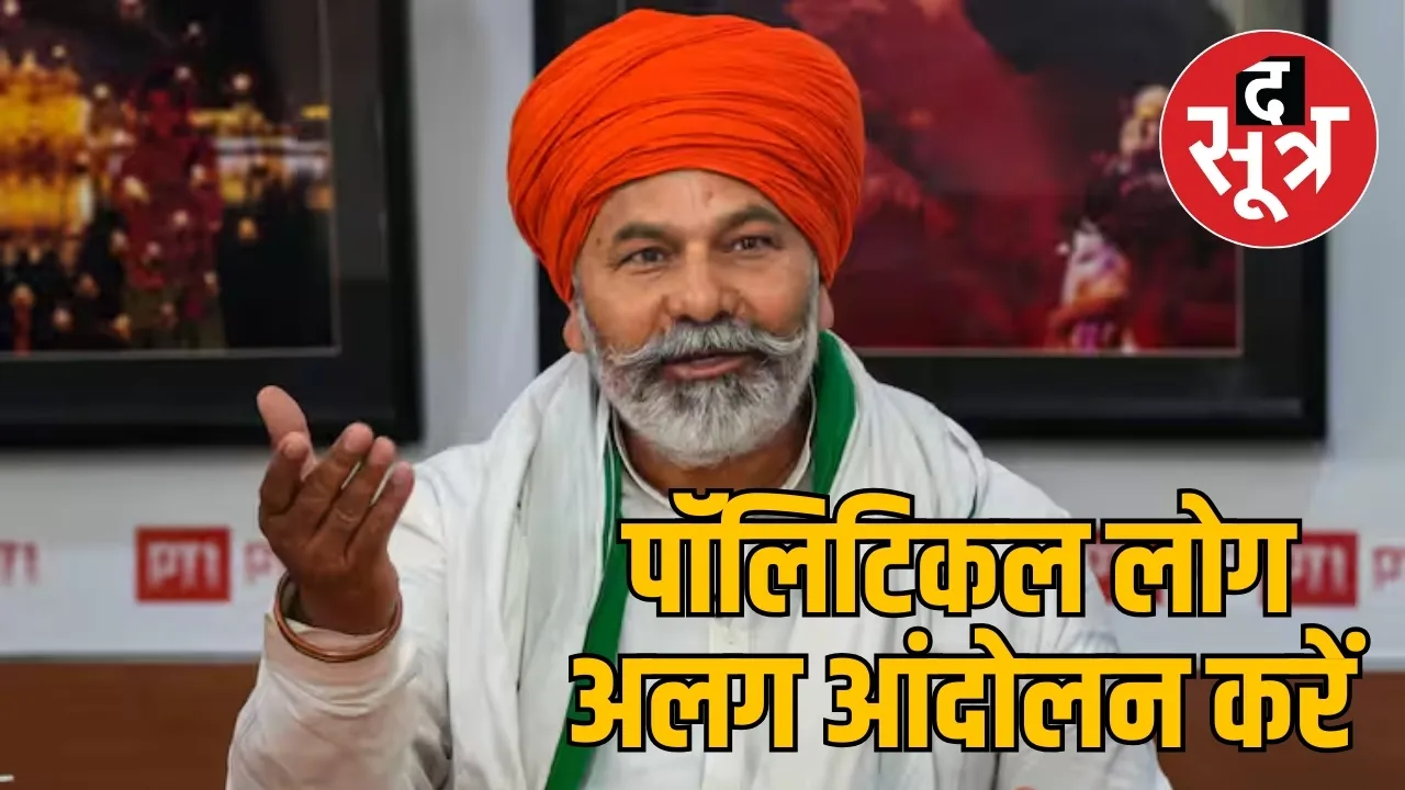 पॉलिटिकल लोग अलग आंदोलन करें