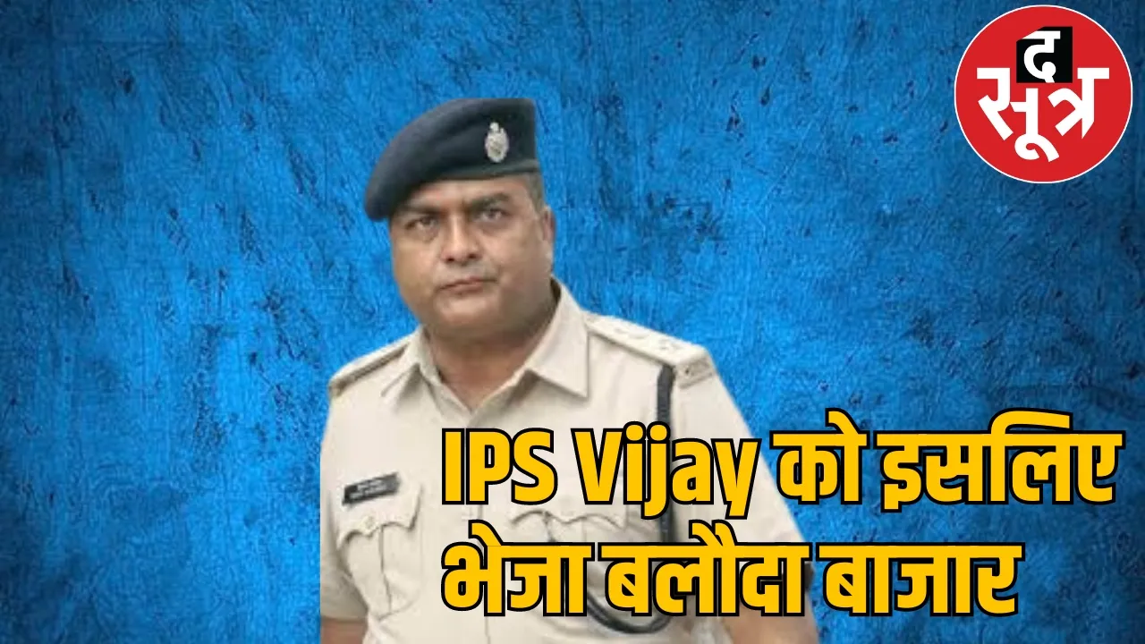 IPS Vijay Agarwal Baloda Bazar SP Chhattisgarh CM Vishnudev Sai द सूत्र