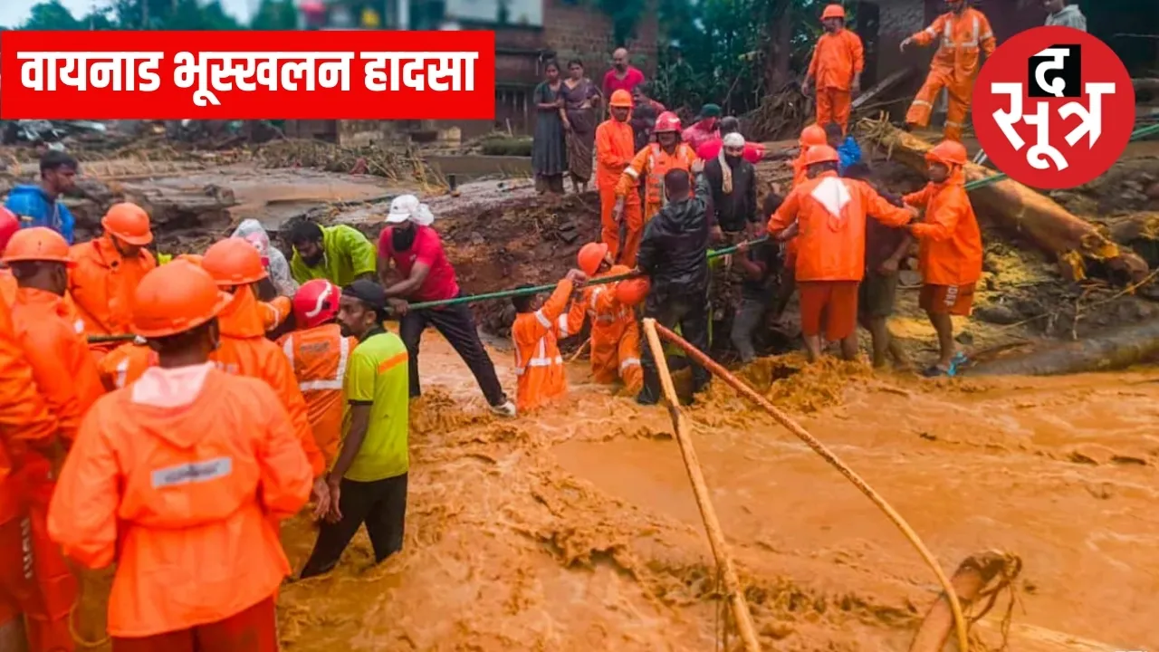 वायनाड भूस्खलन हादसा 