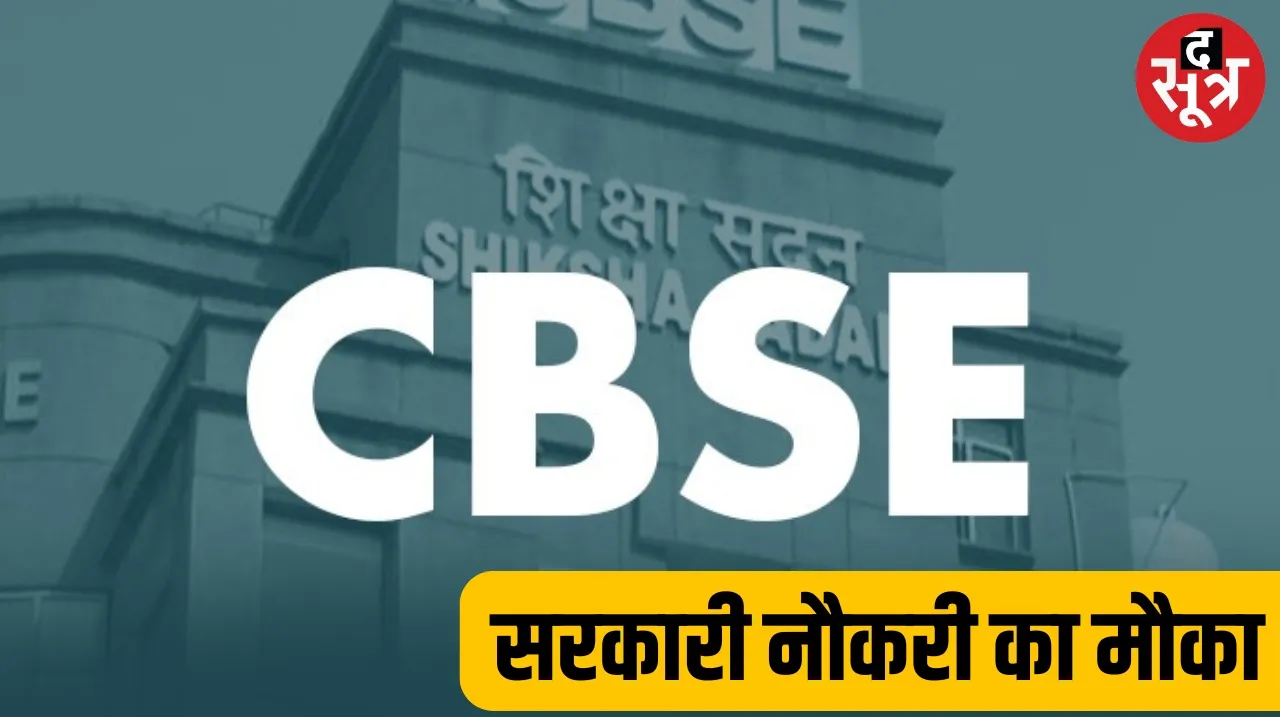 CBSE Recruitment 2024