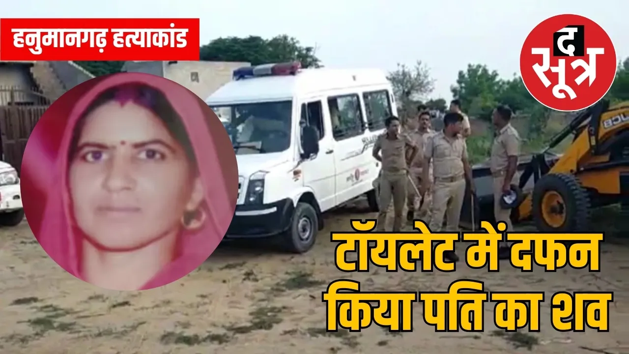 टॉयलेट में दफन किया पति का शव