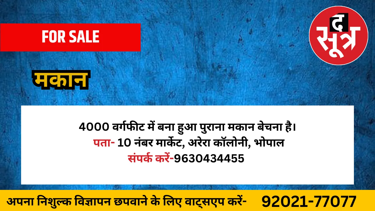 मकान बेचना है