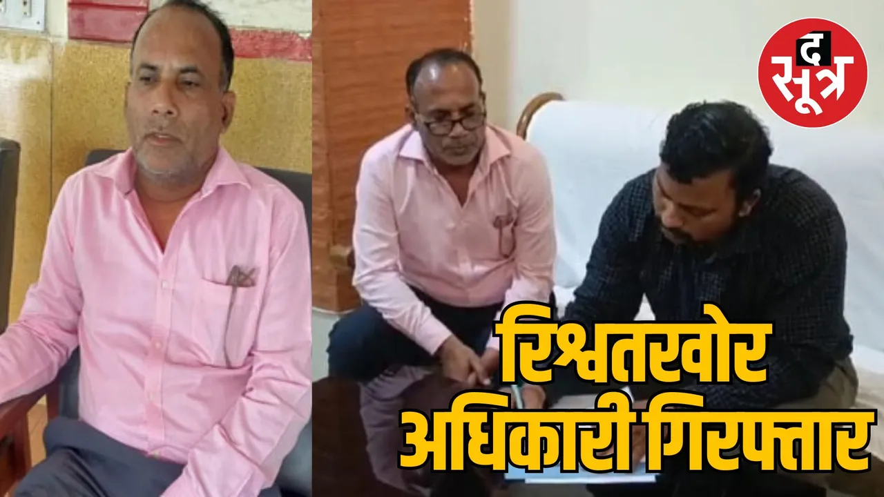 Seoni Assistant Fisheries Officer arrested for taking bribe