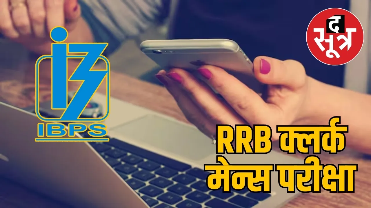 RRB क्लर्क मेन्स परीक्षा
