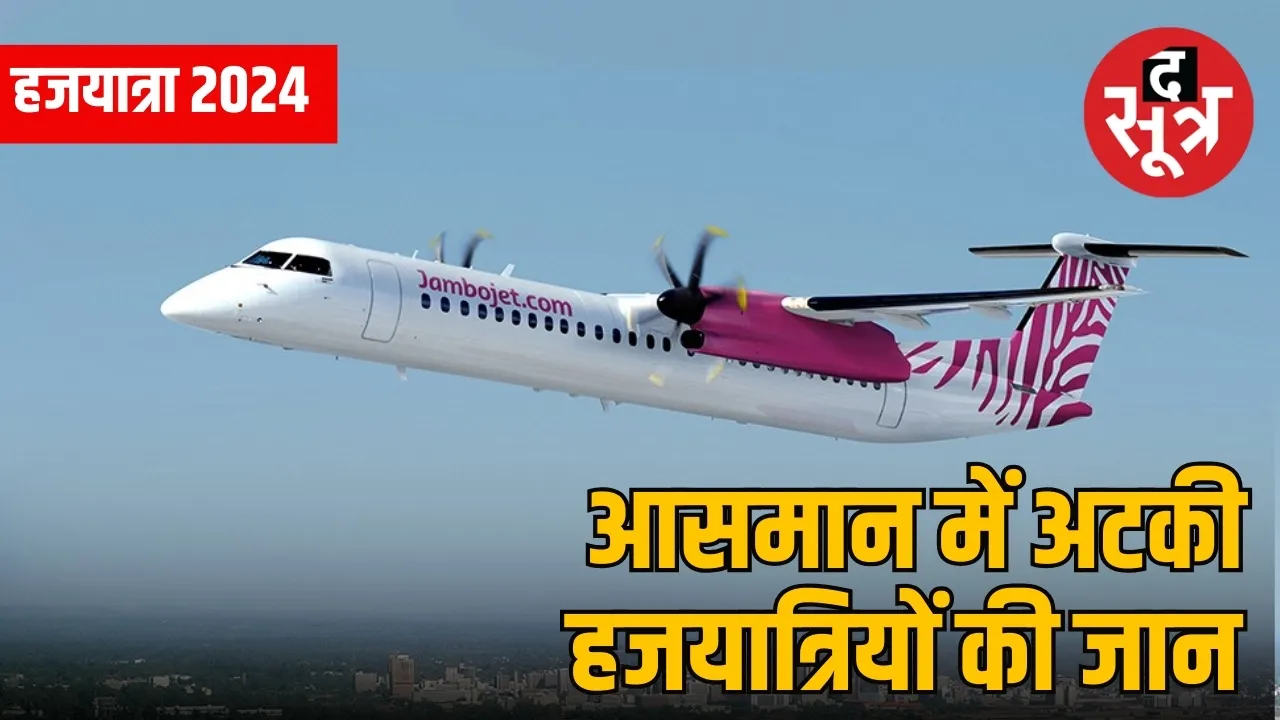 हजयात्रियों को लेकर लौटने वाला विमान खराब