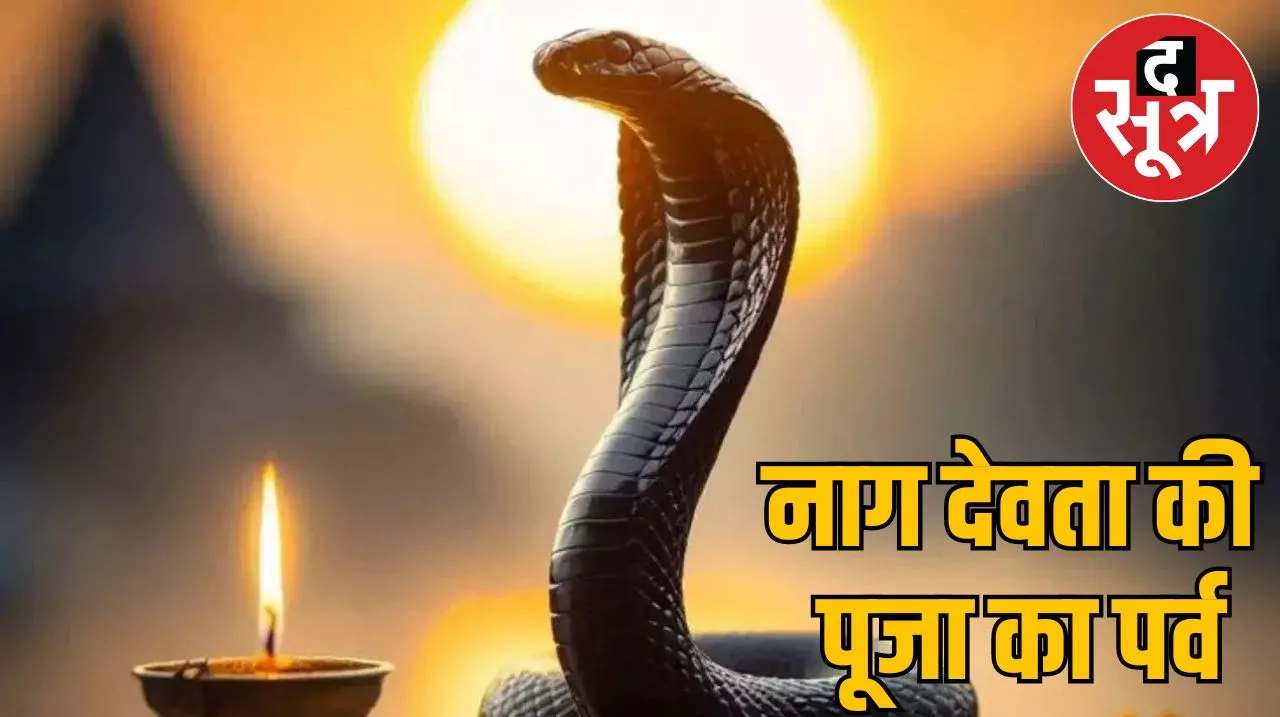 नागपंचमी 2024