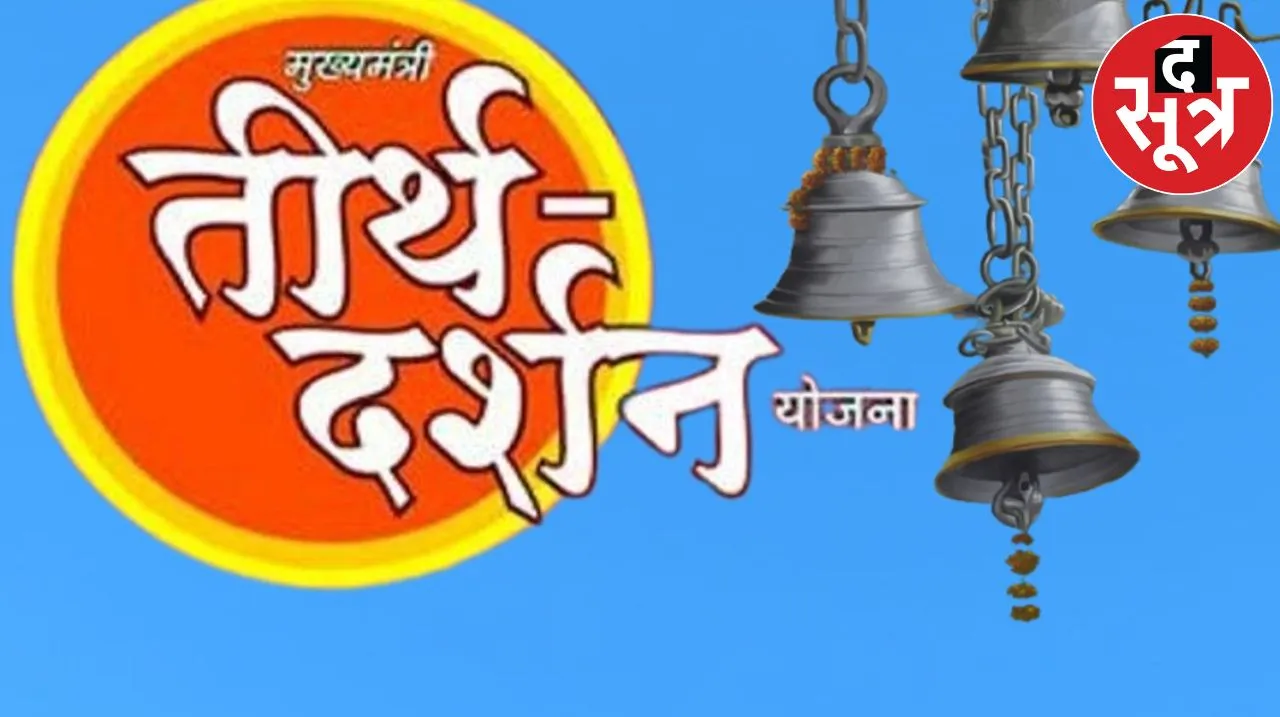 mukhyamantri teerth darshan yojana