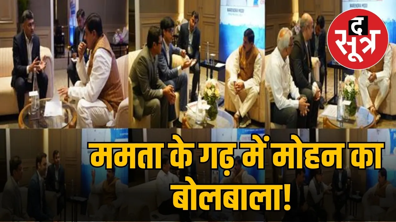 ममता के गढ़ में मोहन का बोलबाला! 