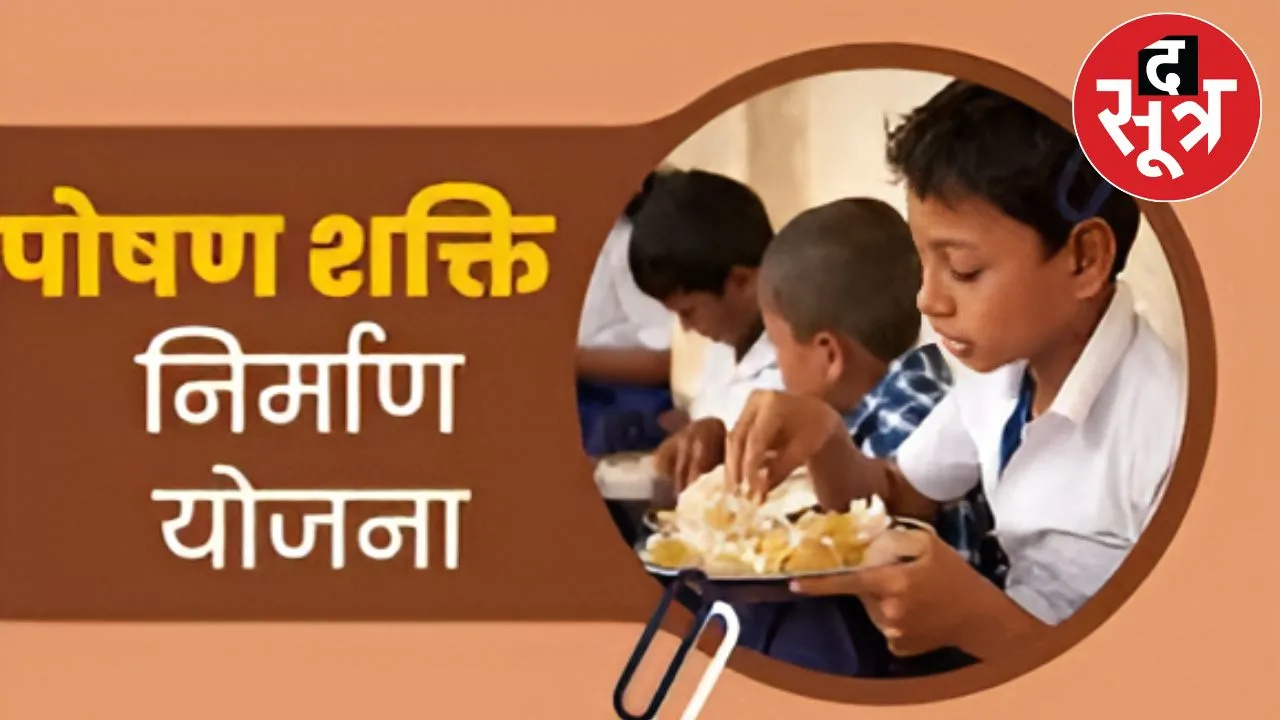 प्रधानमंत्री पोषण शक्ति निर्माण