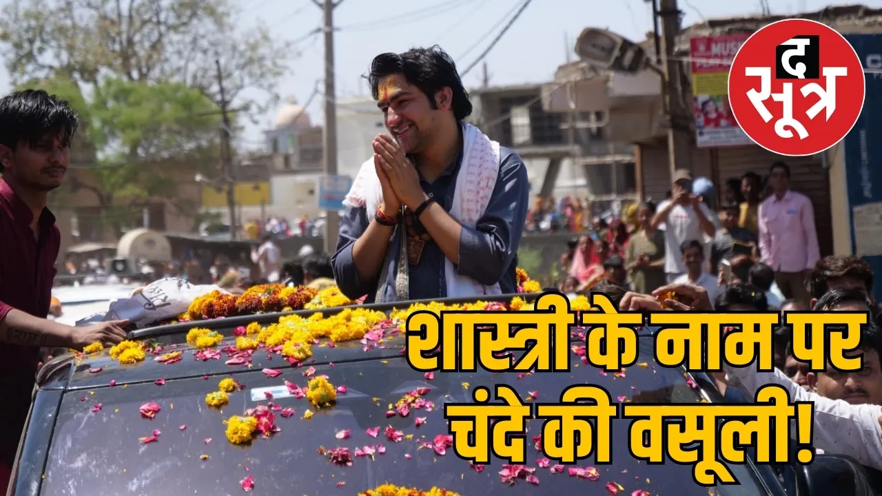 शास्त्री के नाम पर चंदे की वसूली!