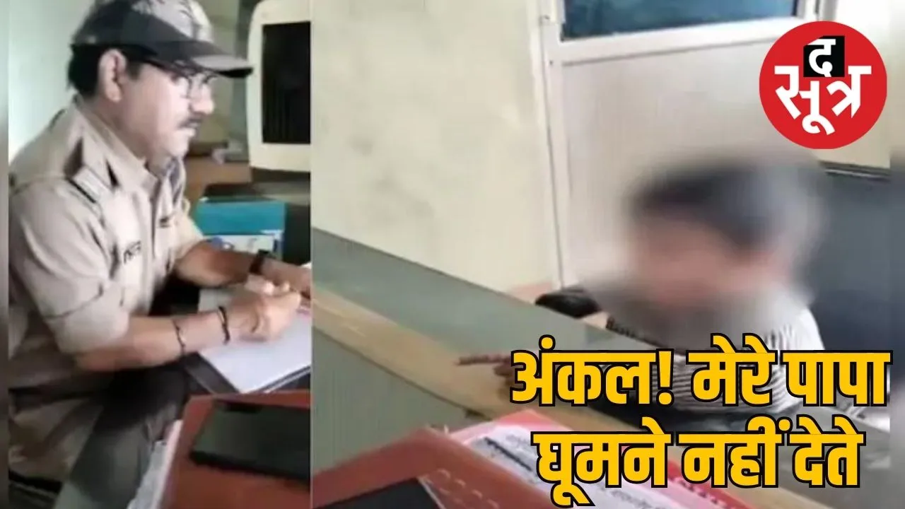 Viral Video : 5 साल के बच्चे ने की पुलिस से शिकायत